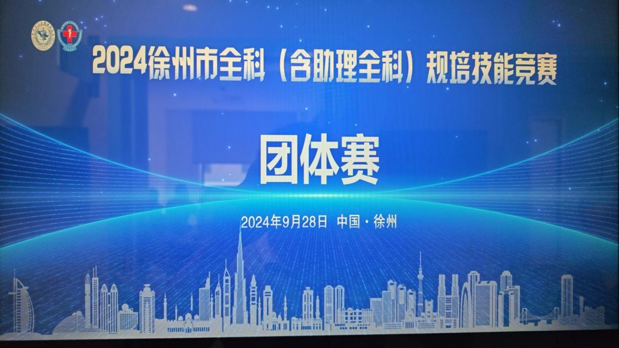 普葉頓醫(yī)葉醫(yī)學(xué)助力“2024徐州全科（含助理全科）規(guī)培技能競賽”圓滿舉辦